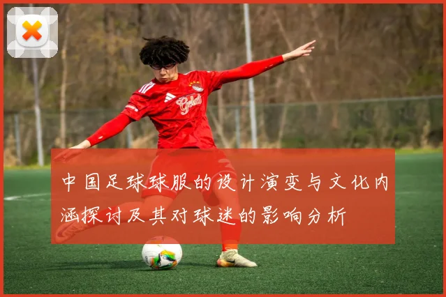中国足球球服的设计演变与文化内涵探讨及其对球迷的影响分析