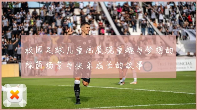 校园足球儿童画展现童趣与梦想的绿茵场景与快乐成长的故事