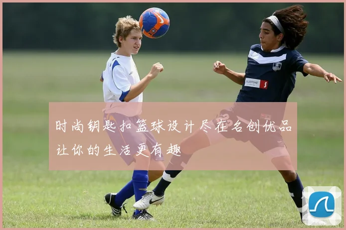 时尚钥匙扣篮球设计尽在名创优品让你的生活更有趣