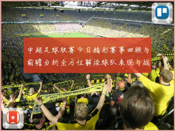 中超足球联赛今日精彩赛事回顾与前瞻分析全方位解读球队表现与战术布局