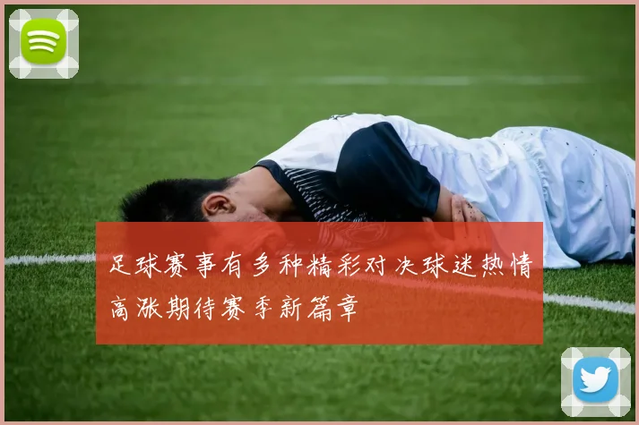 足球赛事有多种精彩对决球迷热情高涨期待赛季新篇章