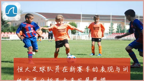 恒大足球队员在新赛季的表现与训练成果分析及未来发展展望