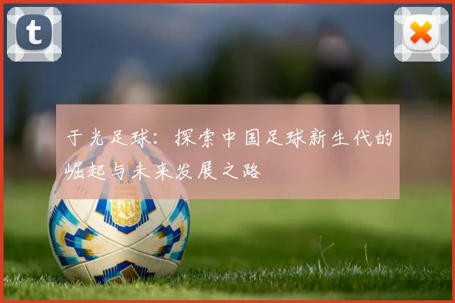 于光足球：探索中国足球新生代的崛起与未来发展之路