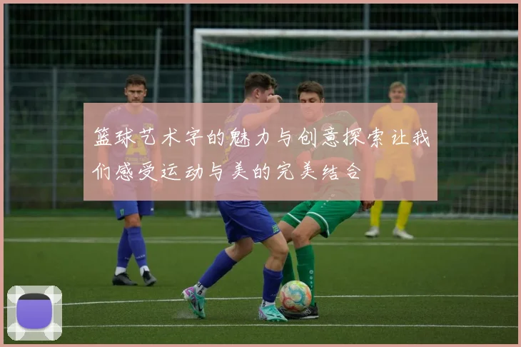 篮球艺术字的魅力与创意探索让我们感受运动与美的完美结合